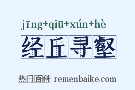 经丘寻壑是什么意思的图片